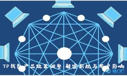 TP钱包产品政策调整：解密新规与用户影响