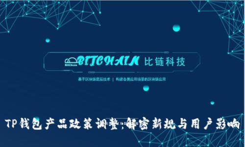 TP钱包产品政策调整：解密新规与用户影响