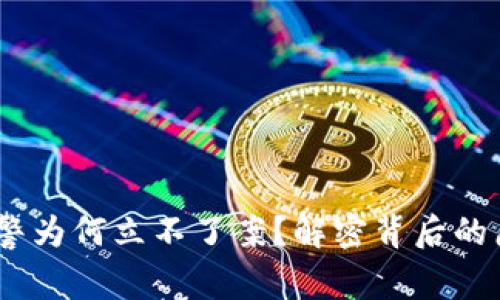 TP钱包被盗，报警为何立不了案？解密背后的原因与解决方案
