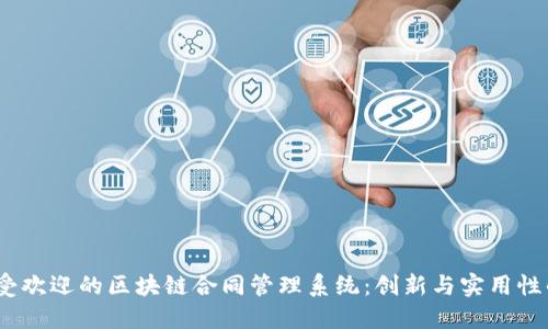 2023年最受欢迎的区块链合同管理系统：创新与实用性的完美结合