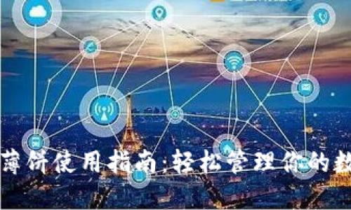 TP钱包薄饼使用指南：轻松管理你的数字资产