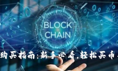 TP钱包购买指南：新手必看，轻松买币不再难！