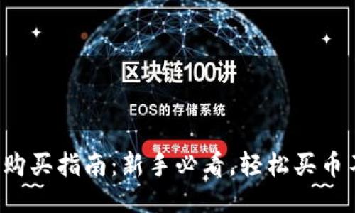 TP钱包购买指南：新手必看，轻松买币不再难！