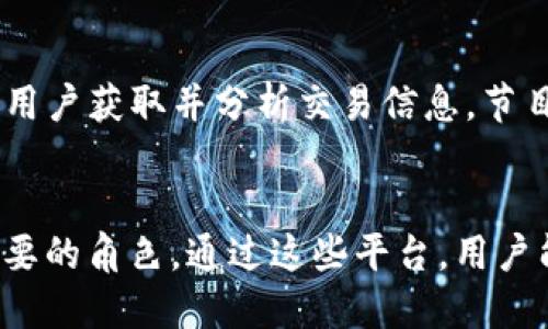 在韩国，随着区块链技术的快速发展，相关媒体也在不断涌现。区块链电视台作为新兴的媒体形式，结合了传统电视与新兴的区块链技术，为用户提供了丰富的资讯和教育内容。以下是一些在韩国较为知名的区块链电视台或平台：

1. KBS (韩国广播公司) 区块链频道
虽然KBS以其传统新闻和 entretenimiento 节目而闻名，但他们也开始探索区块链和加密货币相关的内容。KBS 的区块链频道提供了关于行业趋势、政策变化和技术发展的最新信息。

2. MBC (文化广播公司) 区块链专栏
MBC亦在其新闻平台上设有专门的区块链专栏，涵盖各种关于加密货币的主题，从市场分析到法规解读，深受观众欢迎。其节目通常结合了专家访谈和现场讨论，内容丰富。

3. CoinTV
CoinTV是一个专注于区块链和加密货币的在线电视平台。它不仅播出行业新闻，还推出了多种教育性节目，帮助用户更深入地了解区块链技术及其应用。

4. Blockchain TV
Blockchain TV专注于为观众提供区块链行业的最新动态。该平台聚焦于区块链项目的介绍、市场分析以及加密货币的深入讨论，为投资者和技术爱好者提供了一个知识平台。

5. BTV (Blockchain Television)
BTV 是一个新兴的区块链电视台，致力于为用户提供有关区块链技术、加密资产和去中心化金融的深度分析。其内容多样，既有新闻报道，也有访谈节目，受到了不少用户的喜爱。

6. Upbit TV
Upbit 是韩国最大的加密货币交易所之一，他们推出的 Upbit TV 提供行业新闻和市场动态，帮助用户获取并分析交易信息。节目内容包括行情分析、项目推荐和交易策略等。

### 结论
作为新兴的媒体形式，韩国的区块链电视台在传播区块链知识、推动行业发展等方面扮演着愈发重要的角色。通过这些平台，用户能够及时获得行业动态，并提高自身对区块链世界的理解。