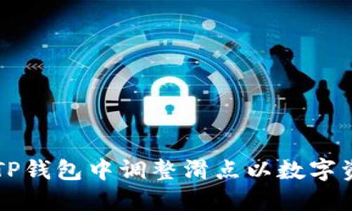 如何在TP钱包中调整滑点以数字资产交易