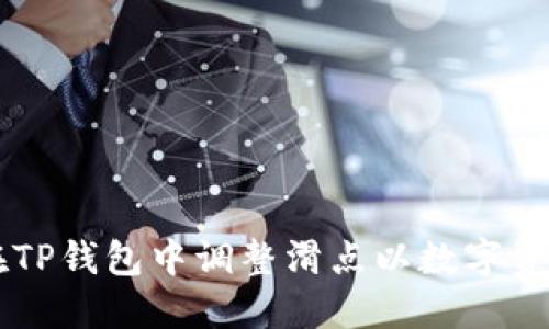 如何在TP钱包中调整滑点以数字资产交易