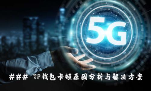 ### TP钱包卡顿原因分析与解决方案