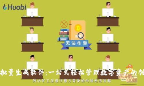 探索TP钱包批量生成软件：一站式轻松管理数字资产的创新解决方案