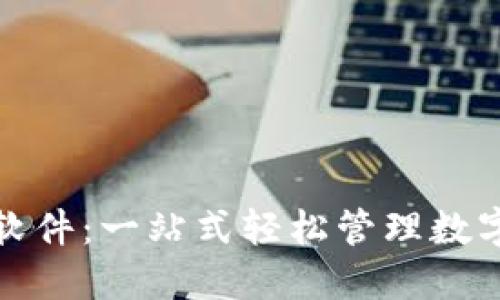 探索TP钱包批量生成软件：一站式轻松管理数字资产的创新解决方案