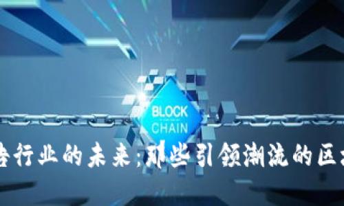 探索广告行业的未来：那些引领潮流的区块链项目