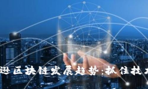 2023年亚马逊区块链发展趋势：抓住技术浪潮的机会