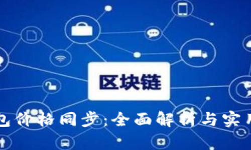TP钱包价格同步：全面解析与实用指南