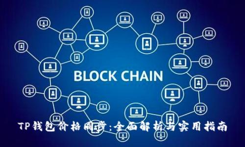 TP钱包价格同步：全面解析与实用指南