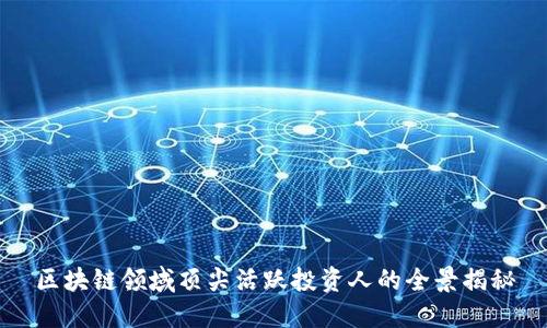 区块链领域顶尖活跃投资人的全景揭秘