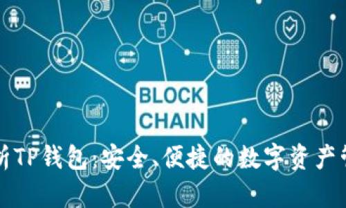 全面解析TP钱包：安全、便捷的数字资产管理利器