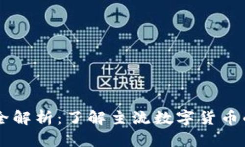 区块链主链代币全解析：了解主流数字货币的独特价值与应用