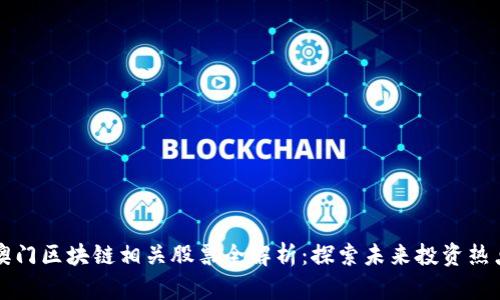 澳门区块链相关股票全解析：探索未来投资热点