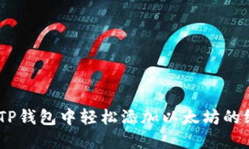 biati在TP钱包中轻松添加以太坊的终极指南
