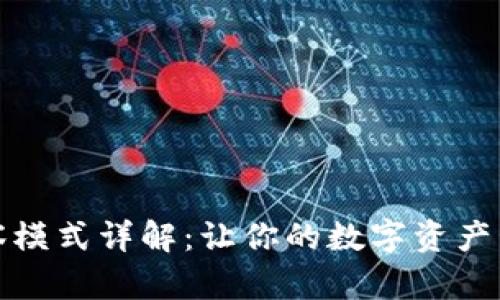 TP钱包观察模式详解：让你的数字资产管理更高效