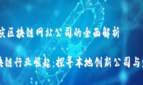## 重庆区块链网站公司的全面解析

重庆区块链行业崛起：探寻本地创新公司与发展潜力