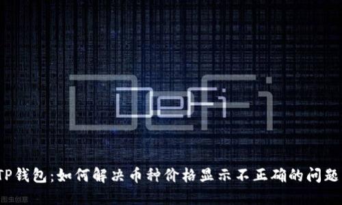 TP钱包：如何解决币种价格显示不正确的问题？