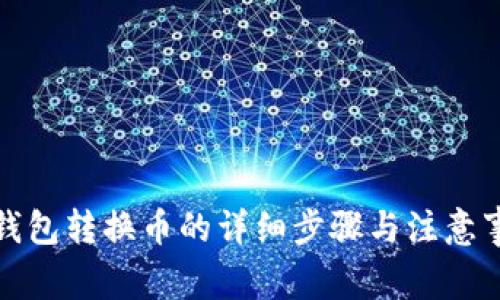 tp钱包转换币的详细步骤与注意事项