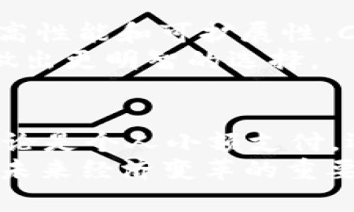baoti世界公认的区块链平台：探索四大先锋技术/baoti
区块链, Ethereum, Bitcoin, Hyperledger/guanjianci

引言：区块链技术的崛起
在过去的十年里，区块链技术已经从一个新兴的概念，发展成为全球科技以及金融领域的颠覆性力量。无论是企业、政府还是个人，越来越多的群体意识到区块链所带来的透明性、安全性以及高效性。在这个瞬息万变的数字时代，了解区块链的平台以及它们的特性，显得尤为重要。

一、比特币：区块链之父
比特币是世界上第一个也是最为知名的区块链平台。2009年，由一个化名为中本聪（Satoshi Nakamoto）的人士推出，比特币不仅开创了数字货币的新纪元，也为区块链技术奠定了基础。它的独特之处在于去中心化的特性，这意味着没有任何单一实体可以控制网络，所有交易通过网络中的每个节点进行验证，相互信任的环境确保了交易的安全与有效。
比特币的区块链是一个公共的、不可更改的记录，确保每笔交易都透明且可追踪。随着越来越多的商家和个人接受比特币作为支付手段，它的市场价值也水涨船高。尽管比特币的波动性较大，但其作为数字黄金的地位已然确立。

二、以太坊：智能合约的先锋
与比特币不同，以太坊（Ethereum）不仅仅是一个数字货币平台，更是一个为应用程序提供去中心化平台的基础设施。自2015年推出以来，以太坊通过引入智能合约的概念，增强了区块链技术的应用范围。智能合约是一种自动执行、不可篡改的代码，能在合约条件满足时自动进行交易，消除了信任中介的需要。
以太坊的独特卖点在于其灵活性和可扩展性。开发者能够在以太坊上构建去中心化应用程序（DApps），这些应用程序可以在不同的行业间寻求解决方案，从金融服务到数字身份，再到供应链管理等，几乎无所不包。
此外，以太坊社区不断进行技术升级，目前正在向以太坊2.0转型，采用权益证明（Proof of Stake）共识机制，显著提高了网络的性能和能效。这一切都使得以太坊成为最具潜力的区块链平台之一。

三、Hyperledger：企业级解决方案
不同于比特币和以太坊专注于数字货币领域，Hyperledger项目则更多地关注于企业应用。Hyperledger是由Linux基金会发起的一个开源项目，旨在促进跨行业的商业合作。它允许不同的企业共同构建区块链解决方案，以实现更高的效率与透明度。
Hyperledger 的独特之处在于其模块化设计。这一设计允许企业根据自己的需求选择不同的模块，例如隐私保护、共识机制等，从而打造适合自身的解决方案。在金融、供应链、医疗等领域，Hyperledger的应用正在逐渐增多。通过避免信息孤岛，提升数据流通的透明度，Hyperledger帮助企业提高了运营效率，更好地适应市场的变化。

四、Ripple：为金融行业打造的解决方案
Ripple是一个特殊的区块链平台，专为快速、安全地进行跨境支付而设计。Ripple的网络允许金融机构之间快速地进行交易，消除了传统银行在跨境支付中的高额手续费与时间消耗。它的代币XRP被广泛用于其网络内的交易，以确保流通的高效性。
Ripple 的独特卖点在于它的速度和成本效益。普通的跨境交易可能需要数天时间才能完成，而Ripple的交易则通常在几秒钟内完成，这无疑为全球的金融交易带来了革命性的改变。此外，Ripple与多家全球主要银行和金融机构建立了合作关系，进一步增强了其在金融生态系统中的地位。

五、其他值得关注的平台
除了上述四大平台，市场上还有许多其他备受推崇的区块链平台，例如EOS、Cardano和Solana等。这些平台各具特色，正在积极探索不同的用例。例如，EOS致力于提供高性能和可扩展性，Cardano专注于安全性和可持续发展，而Solana则以其超高速交易著称。
随着区块链技术的不断发展与创新，越来越多的企业及开发者开始寻找合适的区块链解决方案，推动技术进步。因此，了解这些平台的功能和优缺点，将有助于决策者做出更明智的选择。

结论：区块链平台的未来
回顾区块链技术的发展，从比特币的横空出世到以太坊的智能合约，再到Hyperledger和Ripple等的新兴平台，这些技术已经开始改变我们的生活、工作及商业环境。无论是个人小额支付，还是跨国企业的复杂交易，区块链技术都在充分展现其独特的优势。
未来，随着区块链技术的不断完善与普及，我们或许能够看到一个更为透明、高效和安全的全球经济生态系统。作为个人和企业，理解和应用这些区块链平台，将是拥抱未来经济变革的重要一步。