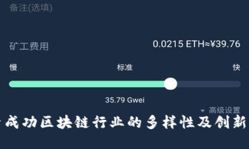 探索成功区块链行业的多样性及创新潜力