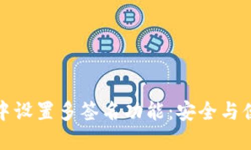 如何在TP钱包中设置多签名功能：安全与便利的完美结合