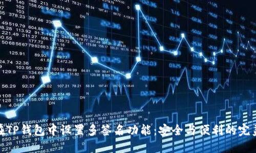 如何在TP钱包中设置多签名功能：安全与便利的完美结合