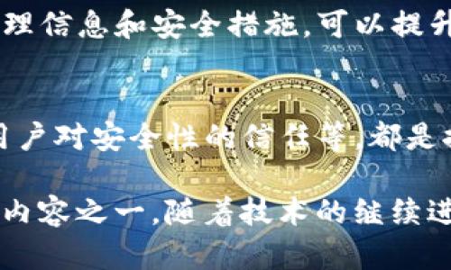 在讨论TP钱包是否有几十亿的资金时，我们需要从多个角度进行分析，包括市场环境、钱包的用途、用户行为以及行业背景等。以下是对TP钱包及其资金状况的深入探讨。

什么是TP钱包？
TP钱包是一种加密货币钱包，它允许用户存储、管理和转移各种数字资产。随着加密货币市场的发展，越来越多的人开始使用这种类型的数字钱包。TP钱包以其用户友好的界面、安全性和多功能性受到许多用户的青睐。

几十亿资金是否正常？
在分析TP钱包拥有几十亿的资金是否正常之前，我们需要了解其背后的市场规模和用户基础。目前，加密货币市场的总市值已超过万亿美元，TP钱包作为其中一个钱包提供者，其资金流入、流出及库存的规模都可能在数十亿范围内，这并不具备异常特征。

钱包的用途及用户行为
TP钱包的资金不仅仅是用户的存款，也包括他们在交易过程中产生的流动资金。在加密货币快速发展的背景下，用户可以通过TP钱包进行多种活动，包括交易、投资、储蓄及参与DeFi项目。在这种情况之下，钱包中的资金流动性可能会非常活跃，因此几十亿的资金储备可以视为其平台运营的正常需要。

行业背景及竞争情况
在加密货币领域，TP钱包并不是孤军奋战。一些大型钱包服务商也在激烈竞争，市场上如MetaMask、Trust Wallet等都有着庞大的用户群体和资金流入。TP钱包为吸引用户，也可能会运用部分资金进行市场推广、改进服务等策略。因此，从这个角度来看，拥有几十亿的资金不仅是维持运营的需求，同时也是市场竞争的必然体现。

存储和安全性问题
在数字货币领域，安全性是一个不可忽视的话题。TP钱包作为数字资产管理工具，其能够安全存储数十亿资金的能力，直接与其安全机制和技术架构相关。安全的钱包通常会采用多重签名、冷存储等方式来确保用户资金的安全。仅从这一点来看，TP钱包持续吸引用户并获得大量存款的信息，实际上在一定程度上反映了市场对其安全性的信任。

用户对资金管理的态度
用户对钱包中的资金数额有着不同的看法。在一个高度波动的市场中，持有大量资金的用户可能会采取不同的策略，比如短期投机或者长期持有。由于TP钱包的多功能性，用户在利用钱包进行资产管理时，可以灵活选择适合自己的策略，这就是为什么其资金流动性能够达到几十亿的原因之一。

政策及法律环境的影响
随着各国对加密货币市场的重视，监管政策也逐渐趋于透明化。这直接影响到用户对TP钱包的信任度。高额的资金存储在TP钱包中，往往意味着用户相信该平台能有效应对政策的变化和市场的波动。因此，政策与法规制定的合理性，能进一步促进用户的资金流入。

用户教育与市场认知
许多用户可能并不完全理解加密货币钱包的运作机制，也缺乏对资金存储的信任感。在TP钱包的推广过程中，加强用户教育显得尤为重要。提供透明的资金管理信息和安全措施，可以提升用户的信心，从而导致钱包中资金的稳步增长。

总结
当我们探讨TP钱包是否拥有几十亿资金是否正常时，可以发现，这实际是一个复杂且多维度的问题。市场的高度增长、钱包的多功能性、行业竞争的激烈以及用户对安全性的信任等，都是推动着这种资金规模的合法性的重要因素。因此，从各个维度综合来看，TP钱包拥有几十亿的资金不仅是合理的，同时也是未来数字货币市场发展的重要趋势。

对于用户来说，选择合适的钱包并理解其运作机制，能帮助他们更好地管理自己的资产。在加密货币投资的道路上，信息的透明度和安全性是用户最为关注的内容之一。随着技术的继续进步和用户教育的深入，加密货币钱包的使用频率预计还会不断上升。在这样的背景之下，拥有数十亿资金的TP钱包将会持续扮演一个至关重要的角色。