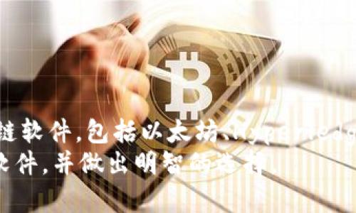 baigti最正规的区块链软件推荐：安全、可靠的选择/baigti  
区块链, 软件, 安全, 可靠/guanjianci  

引言  
随着数字货币和去中心化技术的迅速发展，区块链已经成为一个热门的讨论话题。许多人对如何选择最正规的区块链软件感到困惑。在这个信息时代，选择一款安全、可靠的区块链软件显得至关重要。本文将深入探讨市面上几款最受欢迎且被广泛认可的区块链软件，帮助用户更好地理解它们的特点与优势。

区块链软件的基础知识  
在深入推荐软件之前，我们首先需要了解什么是区块链软件。简单来说，区块链软件是指一个能够创建、管理和执行区块链协议的程序。它广泛应用于数字货币、智能合约、供应链管理等多个领域。合理选择一款合适的区块链软件，能够帮助用户顺利开展相关业务，并确保数据的安全性与透明度。

推荐的区块链软件  
以下是一些经过广泛使用和验证，具有良好声誉的区块链软件。

h41. Ethereum（以太坊）/h4  
以太坊是一个开放源代码的区块链平台，允许用户创建和执行智能合约。其最大的特点在于操作的灵活性与智能合约的丰富性，适合开发各种去中心化应用（DApps）。以太坊的ERC20和ERC721标准使得代币的创建和管理变得异常简单，尤其在ICO（首次代币发行）中表现出色。  
作为最受欢迎的公链之一，以太坊的社区庞大，文档完善，用户可以轻松找到参考资料与支持。另外，其开发者工具如Truffle和Remix，进一步提升了开发的便捷性。

h42. Hyperledger Fabric/h4  
Hyperledger Fabric是一个由Linux基金会推出的开源区块链框架，专为企业环境设计。其模块化的架构允许用户根据需求定制区块链网络，非常适合需要高度隐私和可扩展性的企业应用。由于采用了联盟链的机制，Hyperledger Fabric能够在参与方之间建立良好的信任关系。  
在金融、医疗和供应链等行业已经将Hyperledger Fabric应用于各类项目，以提高业务效率和透明度。其独特之处在于权限控制与隐私保护，使得信息在特定参与者之间共享，同时保障其他用户的隐私。

h43. Binance Smart Chain（币安智能链）/h4  
币安智能链是由全球知名的数字货币交易所币安推出的一个区块链平台，旨在提供高性能的智能合约与去中心化金融（DeFi）应用。其与以太坊兼容的特点使得开发者可以轻松将以太坊的应用迁移到BSC上，享受更低的交易费用和更快的确认时间。  
随着DeFi的兴起，币安智能链吸引了大量的用户和开发者，还推出了多种创新的去中心化应用，如流动性挖矿、借贷平台等，成为DeFi市场中的重要一环。

h44. Corda/h4  
Corda是由R3公司开发的一款区块链平台，专为金融服务行业设计。Corda的独特之处在于它不是一个公共区块链，而是一个面向特定业务协议的私有区块链。这使得Corda特别适合需要隐私和合规性的金融机构。  
通过Corda，用户能够实现点对点的交易，确保数据的私密性和完整性。在各种金融场景中，如资产转移、合约执行等，Corda展现出其强大的能力。

h45. Stellar/h4  
Stellar是一个旨在促进全球支付的分布式账本技术。不同于其他区块链软件，Stellar专注于跨境支付的流动性和便捷性。其内置的去中心化交易所，使得用户能够在不同资产间快速转换，降低了交易费用。  
在发展中国家，Stellar已经与多家金融机构合作，帮助人们通过手机进行简单、安全的金融交易。其目标是为世界各地的人们提供普惠金融服务，让更多的人能够参与到全球经济中。

选择区块链软件的考量因素  
在考虑选择区块链软件时，用户需要评估多个因素，包括安全性、用户友好性、社区支持、性能以及扩展性等。以下是一些主要的考量因素：

h41. 安全性/h4  
区块链的核心优势之一就是其不可篡改性和透明性。因此，选择一款具有良好安全性的区块链软件显得尤为重要。用户应该关注该软件的共识机制、加密算法以及历史上的安全事件。

h42. 用户友好性/h4  
良好的用户体验能够降低学习成本，提升效率。一款直观易用的区块链软件能让用户在较短时间内上手，特别是对于那些技术背景较弱的用户。

h43. 社区支持/h4  
活跃的社区能够为用户提供丰富的资源和支持。在选择软件时，不妨查看其社区规模、开发者活跃度以及是否有丰富的文档和教程。

h44. 性能与可扩展性/h4  
区块链网络的交易速度和可扩展性直接影响用户的交易体验。因此，在选择时应了解其处理交易的能力、确认时间及网络瓶颈等。

总结  
在这个快速发展的区块链时代，选择一款正规的区块链软件至关重要。通过本篇文章，我们介绍了几款在业内广受欢迎且功能强大的区块链软件，包括以太坊、Hyperledger Fabric、币安智能链、Corda和Stellar。这些软件各具特色，能够满足不同用户的需求。  
在选择合适的软件时，用户应综合考虑安全性、用户友好性、社区支持、性能与可扩展性等多个因素。希望本文能帮助您更好地理解区块链软件，并做出明智的选择。