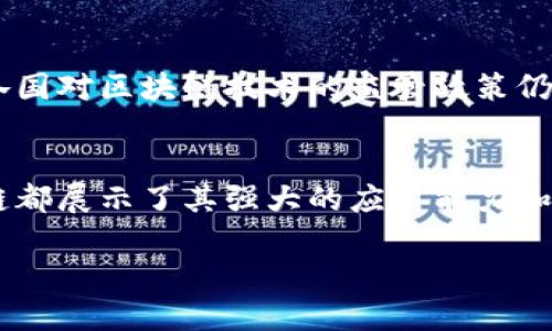 区块链是一种革命性的技术，其应用和影响正在逐渐渗透到各个行业。为了更好地理解区块链，我们可以从以下几个方面进行简单的讲述：

1. 区块链的基本概念
区块链可以被视为一个分散的数字账本，它记录了交易和数据的输入并通过网络中的多个计算机进行验证和存储。每个块（block）包含了一组交易数据，并且按照时间顺序链接在一起，形成一个“链”（chain）。由于其去中心化的特性，使得任何人都无法单独修改或删除其中的记录，从而增强了透明度和安全性。

2. 去中心化的特点
传统的数据库系统通常依赖于中心化的服务器来存储数据，而区块链通过分布式网络将数据存储在多个节点（即计算机）上。这种去中心化的设计使得黑客难以攻击整个系统，因为即使攻击者破坏了一部分节点，其他节点仍然可以保持系统的完整性。去中心化还意味着用户不再需要依赖中介机构，这在金融交易、智能合约等领域尤为重要。

3. 数据的不可篡改性
区块链的数据不可篡改是其最核心的特性之一。每一个区块中都包含之前区块的哈希值，使得数据的篡改几乎不可能。一旦数据被添加到链中，就几乎无法被修改或删除。这种特性在金融、医疗等需要高数据安全性的领域尤为关键。人们可以放心使用区块链来保存重要的和敏感的数据。

4. 智能合约的应用
智能合约是自动执行、控制或文档化法律相关事件和行为的计算机程序，通常在区块链上进行实施。通过预设的条件，一旦条件被满足，智能合约便能自动运行。比如，在房地产交易中，可以通过智能合约来自动完成房款支付和产权转移，省去了繁琐的中介环节。

5. 区块链的应用领域
区块链的潜在应用非常广泛，包括金融服务（如比特币等加密货币）、供应链管理（提高透明度和可追踪性）、医疗健康（保护患者数据）、法定文件（如智能合约和公证）等。各行各业都在探索如何将区块链技术融入到自身的体系中，以提高效率和安全性。

6. 面临的挑战与未来发展
尽管区块链技术前景广阔，但它也面临许多挑战，包括可扩展性、能耗以及法规合规性等。比如，比特币等加密货币在交易速度和能耗方面受到批评。此外，各国对区块链技术的监管政策仍在发展中，这也影响到技术的推广和应用。然而，可以预见的是，随着技术的不断成熟，区块链将在未来的数字经济中发挥更加重要的作用。

7. 总结
区块链是一项具有颠覆性的技术，凭借其去中心化、不可篡改和透明的特性，有潜力改变各个行业的运作方式。无论是在金融、供应链，还是医疗健康，区块链都展示了其强大的应用能力和广阔的前景。随着我们对这项技术的理解加深，区块链将会在未来的世界中扮演更加重要的角色。

以上是对区块链的一些简单讲述，希望对您了解这项前沿技术有所帮助。区块链不仅是科技界的热点话题，也是未来社会发展不可忽视的一部分。