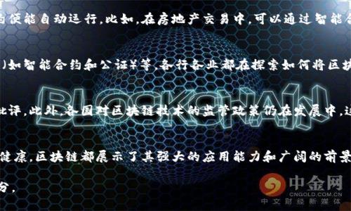 区块链是一种革命性的技术，其应用和影响正在逐渐渗透到各个行业。为了更好地理解区块链，我们可以从以下几个方面进行简单的讲述：

1. 区块链的基本概念
区块链可以被视为一个分散的数字账本，它记录了交易和数据的输入并通过网络中的多个计算机进行验证和存储。每个块（block）包含了一组交易数据，并且按照时间顺序链接在一起，形成一个“链”（chain）。由于其去中心化的特性，使得任何人都无法单独修改或删除其中的记录，从而增强了透明度和安全性。

2. 去中心化的特点
传统的数据库系统通常依赖于中心化的服务器来存储数据，而区块链通过分布式网络将数据存储在多个节点（即计算机）上。这种去中心化的设计使得黑客难以攻击整个系统，因为即使攻击者破坏了一部分节点，其他节点仍然可以保持系统的完整性。去中心化还意味着用户不再需要依赖中介机构，这在金融交易、智能合约等领域尤为重要。

3. 数据的不可篡改性
区块链的数据不可篡改是其最核心的特性之一。每一个区块中都包含之前区块的哈希值，使得数据的篡改几乎不可能。一旦数据被添加到链中，就几乎无法被修改或删除。这种特性在金融、医疗等需要高数据安全性的领域尤为关键。人们可以放心使用区块链来保存重要的和敏感的数据。

4. 智能合约的应用
智能合约是自动执行、控制或文档化法律相关事件和行为的计算机程序，通常在区块链上进行实施。通过预设的条件，一旦条件被满足，智能合约便能自动运行。比如，在房地产交易中，可以通过智能合约来自动完成房款支付和产权转移，省去了繁琐的中介环节。

5. 区块链的应用领域
区块链的潜在应用非常广泛，包括金融服务（如比特币等加密货币）、供应链管理（提高透明度和可追踪性）、医疗健康（保护患者数据）、法定文件（如智能合约和公证）等。各行各业都在探索如何将区块链技术融入到自身的体系中，以提高效率和安全性。

6. 面临的挑战与未来发展
尽管区块链技术前景广阔，但它也面临许多挑战，包括可扩展性、能耗以及法规合规性等。比如，比特币等加密货币在交易速度和能耗方面受到批评。此外，各国对区块链技术的监管政策仍在发展中，这也影响到技术的推广和应用。然而，可以预见的是，随着技术的不断成熟，区块链将在未来的数字经济中发挥更加重要的作用。

7. 总结
区块链是一项具有颠覆性的技术，凭借其去中心化、不可篡改和透明的特性，有潜力改变各个行业的运作方式。无论是在金融、供应链，还是医疗健康，区块链都展示了其强大的应用能力和广阔的前景。随着我们对这项技术的理解加深，区块链将会在未来的世界中扮演更加重要的角色。

以上是对区块链的一些简单讲述，希望对您了解这项前沿技术有所帮助。区块链不仅是科技界的热点话题，也是未来社会发展不可忽视的一部分。