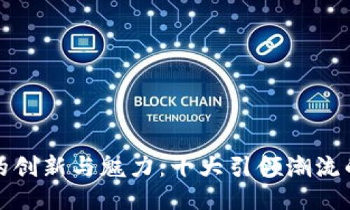探索区块链游戏的创新与魅力：十大引领潮流的区块链游戏推荐
