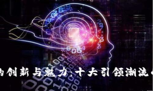 探索区块链游戏的创新与魅力：十大引领潮流的区块链游戏推荐