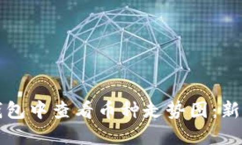 如何在TP钱包中查看币种走势图：新手必备教程