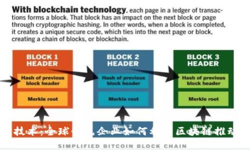 探索区块链技术：全球领先企业如何利用区块链推动创新与变革