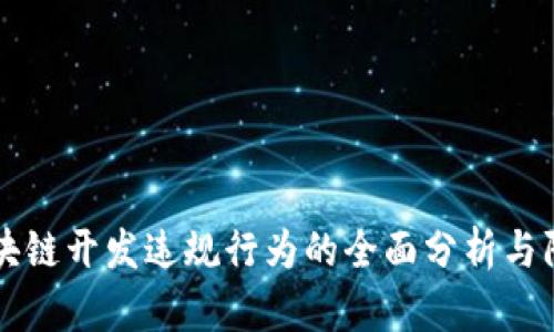 区块链开发违规行为的全面分析与防范
