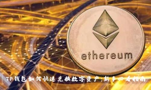 TP钱包如何快速兑换数字资产：新手必看指南