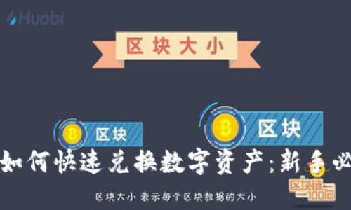 TP钱包如何快速兑换数字资产：新手必看指南