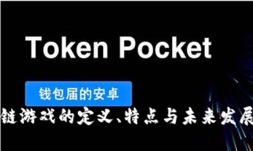 区块链游戏的定义、特点与未来发展趋势