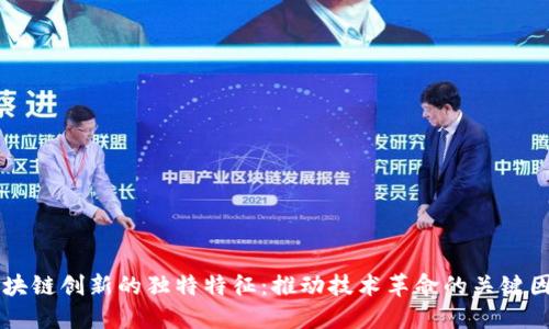 区块链创新的独特特征：推动技术革命的关键因素