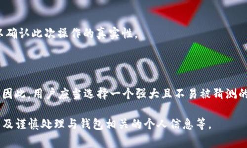 tp钱包口令是指在使用TP钱包（Trust Wallet）等加密货币钱包时，为了保护用户资产安全而设置的密码或安全代码。这个口令通常用于以下几个目的：

1. **登录保护**：用户需要输入口令才能打开钱包，这样可以防止未授权访问。
  
2. **交易确认**：在进行加密货币转账或交易时，系统可能要求用户输入口令，以确认此次操作的真实性。

3. **恢复安全**：如果用户丢失了钱包访问权限，口令可以帮助恢复账户。

口令的设置和管理非常重要，因为一旦丢失，可能会导致无法访问钱包中的资产。因此，用户应当选择一个强大且不易被猜测的口令，并妥善保管。使用组合字母、数字及符号的复杂口令，可以有效提升安全性。

在使用TP钱包时，还需要注意其他安全措施，例如启用双重验证、定期更换口令以及谨慎处理与钱包相关的个人信息等。
