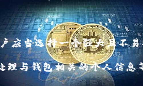 tp钱包口令是指在使用TP钱包（Trust Wallet）等加密货币钱包时，为了保护用户资产安全而设置的密码或安全代码。这个口令通常用于以下几个目的：

1. **登录保护**：用户需要输入口令才能打开钱包，这样可以防止未授权访问。
  
2. **交易确认**：在进行加密货币转账或交易时，系统可能要求用户输入口令，以确认此次操作的真实性。

3. **恢复安全**：如果用户丢失了钱包访问权限，口令可以帮助恢复账户。

口令的设置和管理非常重要，因为一旦丢失，可能会导致无法访问钱包中的资产。因此，用户应当选择一个强大且不易被猜测的口令，并妥善保管。使用组合字母、数字及符号的复杂口令，可以有效提升安全性。

在使用TP钱包时，还需要注意其他安全措施，例如启用双重验证、定期更换口令以及谨慎处理与钱包相关的个人信息等。