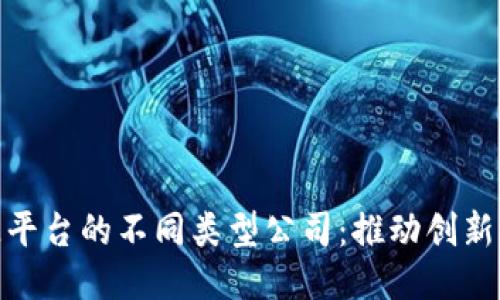 探索区块链开源平台的不同类型公司：推动创新与合作的新时代