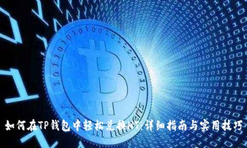 如何在TP钱包中轻松兑换HT：详细指南与实用技巧