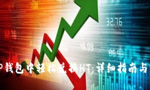 如何在TP钱包中轻松兑换HT：详细指南与实用技巧