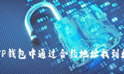 如何在TP钱包中通过合约地址找到数字货币