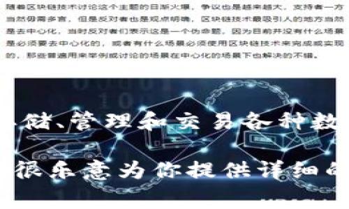 “TP钱包官网”通常指的是TP钱包的官方网站。TP钱包是一种数字货币钱包，用户可以通过它来存储、管理和交易各种数字资产。钱包的官方网站通常提供有关钱包的使用指南、安全措施、支持的币种和其他相关信息。

如果你想了解更多关于TP钱包官网的具体内容，比如如何使用、钱包的安全性、支持的功能等，我很乐意为你提供详细的信息和指导。请问你具体想了解哪些方面呢？